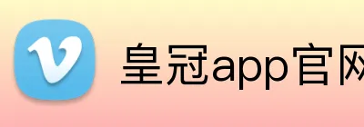皇冠app官网登录 logo